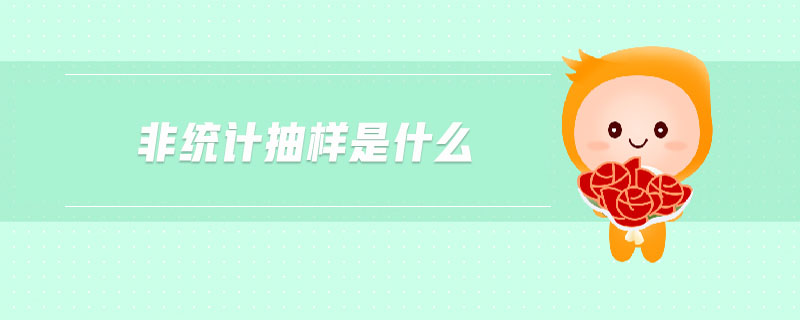 非统计抽样是什么 非统计抽样是什么