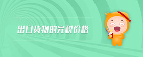 出口货物的完税价格