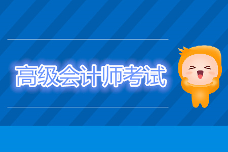 2019年高级会计考试时间结束了吗? 2019年高级会计考试时间结束了吗?