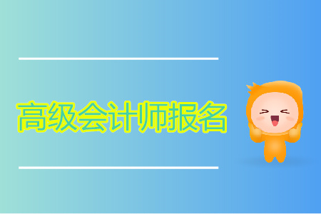 2020年高级会计报考时间