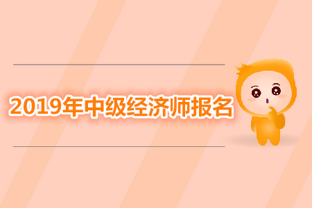 湖南中级经济师考试时间是哪天？