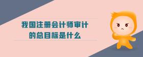我国注册会计师审计的总目标是什么