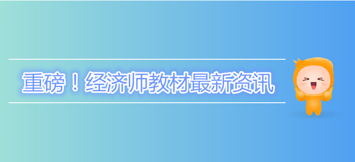 重磅！中级经济师教材终于下发了！