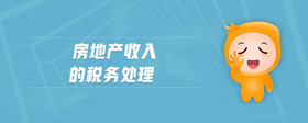 房地产收入的税务处理