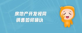 房地产开发视同销售如何确认