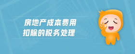 房地产成本费用扣除的税务处理