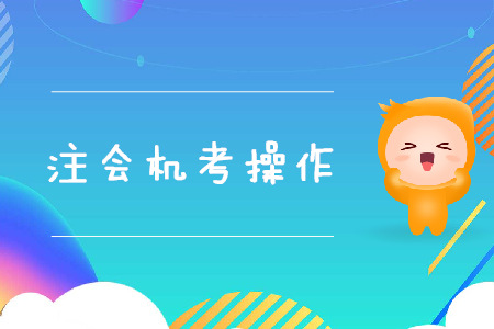 注会机考模拟系统操作流程具体是怎样的？