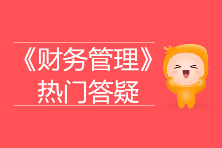 营运资金管理_2019年中级会计财务管理热门答疑