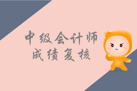 2019年湖北荆州中级会计师成绩复核工作安排什么样？