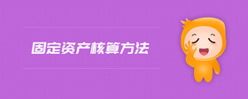 固定资产核算方法