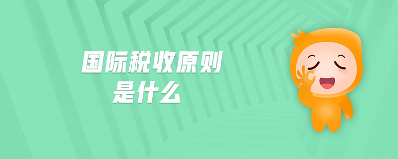 国际税收原则是什么