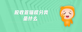 税收管辖权分类是什么