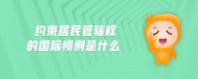 约束居民管辖权的国际惯例是什么