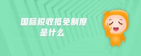 国际税收抵免制度是什么