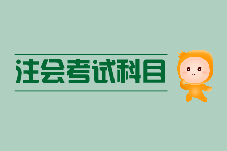 注会考试科目有哪些？