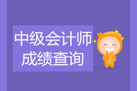 2019年黑龙江省中级会计考试成绩查询时间是什么时候？