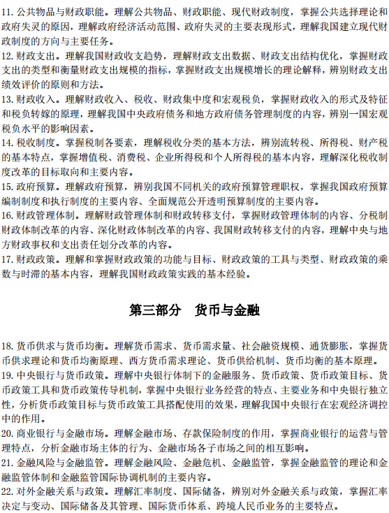 中级经济师经济基础考试大纲—财政、货币与金融