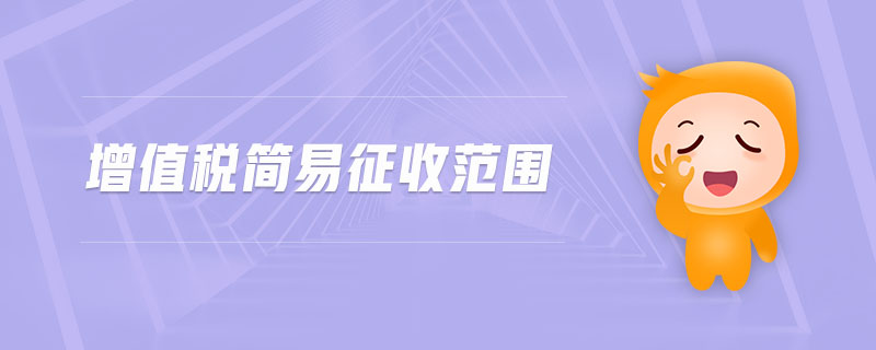 增值税简易征收范围