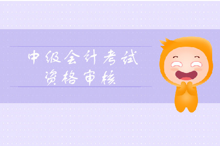 2019年天津市中级会计职称资格审核考后审核规定是什么？