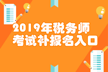 甘肃2019年税务师补报名入口已开通