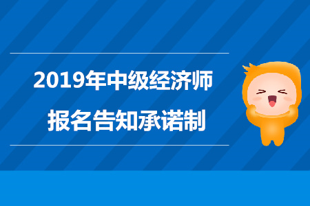 河北2019年中级经济师报名告知承诺制通知