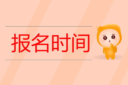 无锡市初级会计报名时间有没有截止?