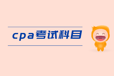 2019年cpa考试科目都是什么？