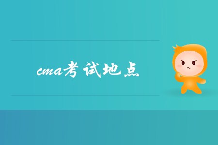 2019年天津cma考试地点在哪