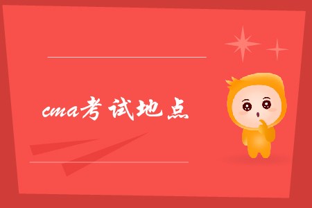 2019年广东cma考试地点是什么