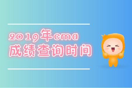 2019年河北省cma成绩查询时间是哪天？