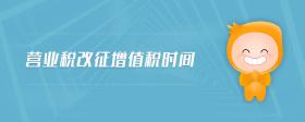营业税改征增值税时间