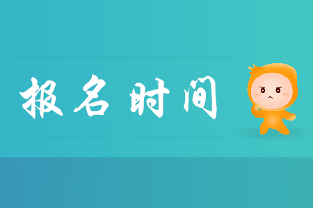 山西省晋城市2020年初级会计考试报名时间确定了吗？