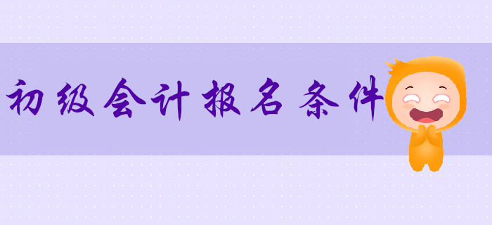 2020年报考初级会计的条件是什么？