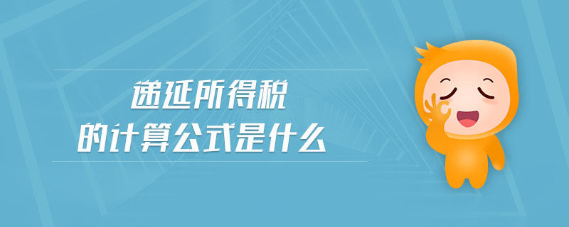 递延所得税的计算公式是什么