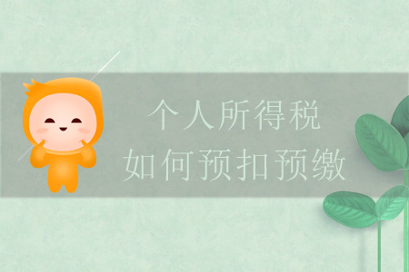 个人所得税如何预扣预缴？