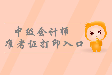 2019年河南开封中级会计准考证打印入口于8月26日开通！