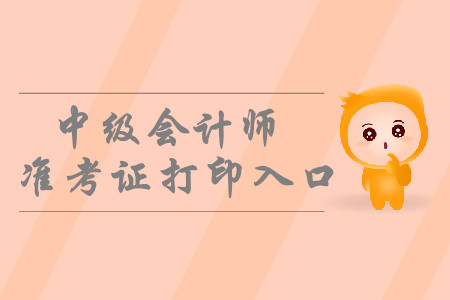 2019年成都中级会计职称准考证打印入口8月30日开通！