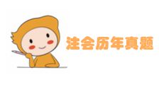 注会历年真题 注会历年真题