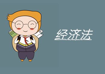 经济法近5年真题