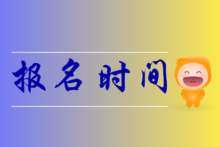 初级会计证报考时间2020年在哪天？