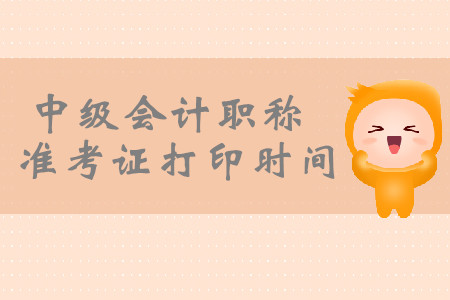 2019年北京通州中级会计职称准考证打印时间是什么时候？