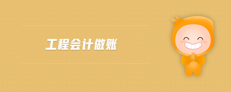 工程会计做账