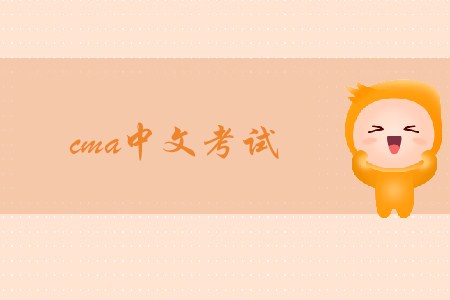 2019年吉林cma中文考试地点在哪
