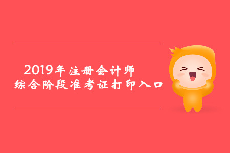 2019年西藏注册会计师综合阶段准考证打印入口已开通