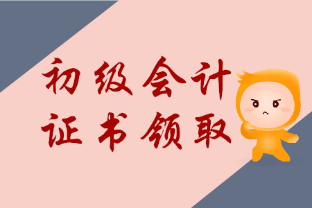 2019年初级会计考试证书什么时候可以领取？