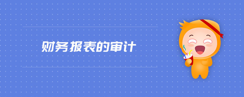 财务报表的审计 财务报表的审计