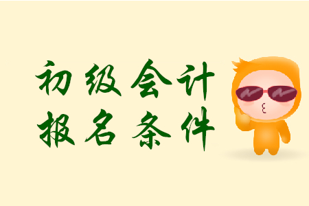 湖北省黄冈市初级会计报名条件是什么？