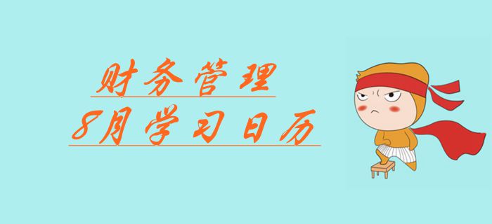 2019年中级会计《财务管理》科目8月份学习日历 2019年中级会计《财务管理》科目8月份学习日历
