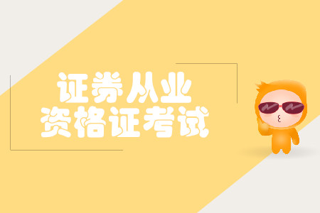 证券从业资格考试成绩有效期是多久？