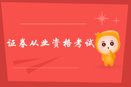  证券从业考试备考多久？考试时间是什么时候？